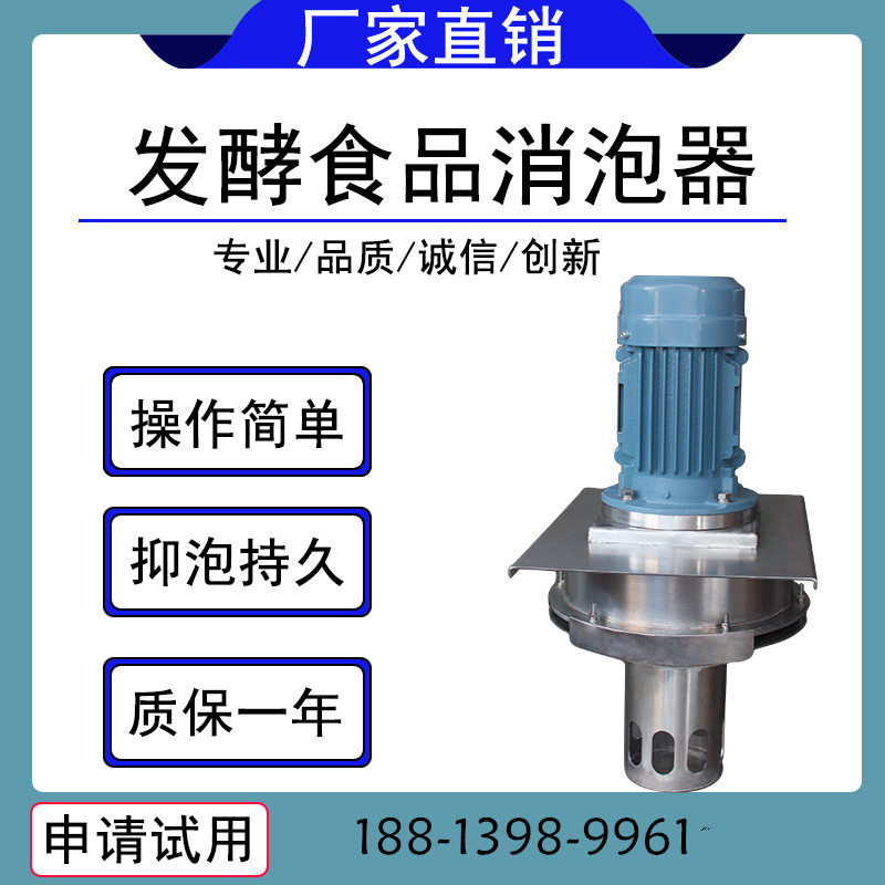 食品發酵消泡器.jpg